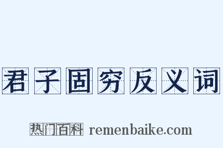 君子固穷反义词是什么意思的图片